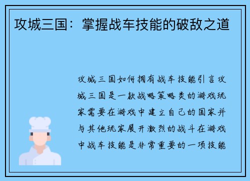 攻城三国：掌握战车技能的破敌之道